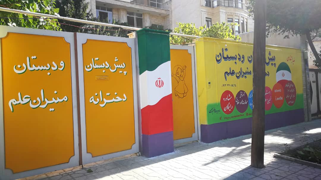 مدرسه ابتدایی دخترانه غیر انتفاعی منیران علم در عظیمیه کرج