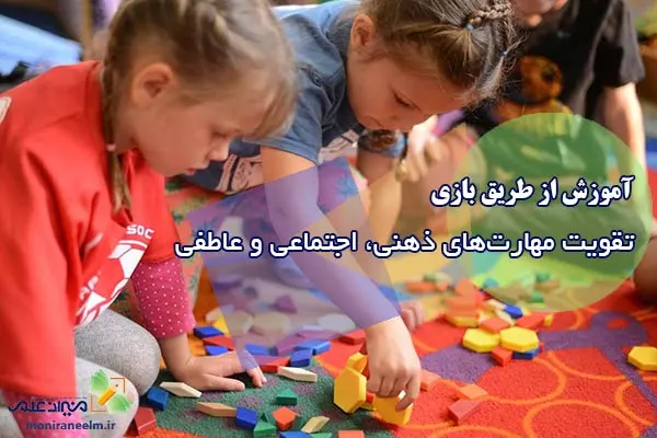 تاثیر آموزش از طریق بازی در یادگیری کودکان و دانش آموزان مدارس ابتدایی