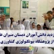 بازدید دانش‌آموزان دبستان منیران علم از پژوهشگاه بیوتکنولوژی کشاورزی کرج