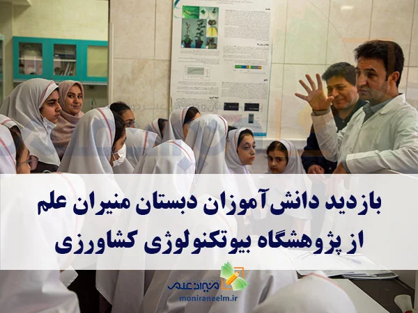 بازدید دانش‌آموزان دبستان منیران علم از پژوهشگاه بیوتکنولوژی کشاورزی کرج
