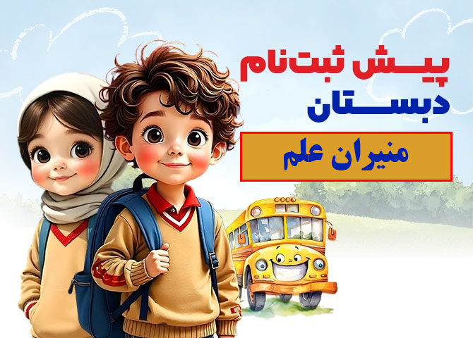 پیش ثبت نام دبستان منیران علم