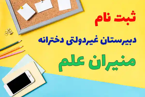 ثبت نام در دبیرستان غیرانتفاعی دخترانه منیران علم کرج