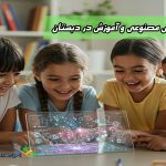 آیا استفاده از هوش مصنوعی برای دانش آموزان پایه دبستان مفید است؟