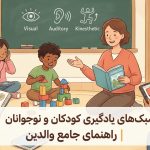سبکهای یادگیری کودکان و نوجوانان؛ چگونه فرزندمان بهتر یاد میگیرد؟ سبکهای یادگیری کودکان و نوجوانان؛ چگونه فرزندمان بهتر یاد میگیرد؟