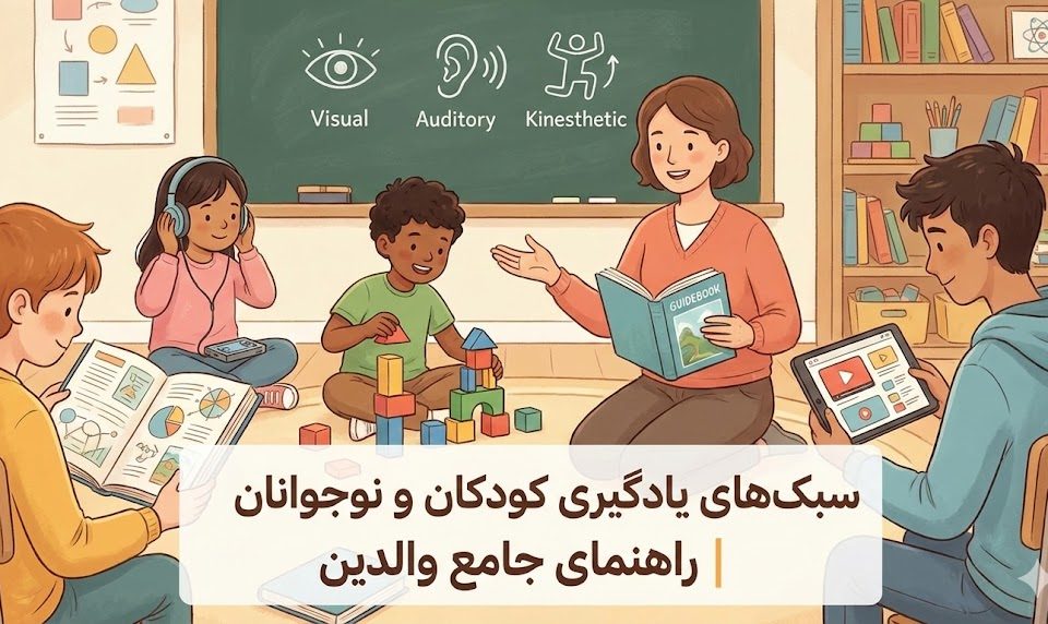 سبک‌های یادگیری کودکان و نوجوانان؛ چگونه فرزندمان بهتر یاد می‌گیرد؟
